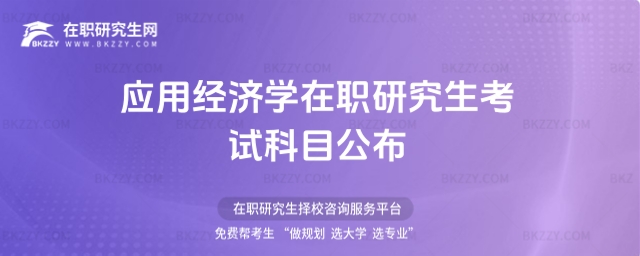 應用經濟學在職研究生考試科目公布,備考考生需掌握外國語和綜合重點 應用經濟學在職研究生考試科目公布,備考考生需掌握外國語和綜合重點