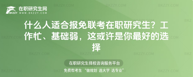 什么人適合報免聯考在職研究生