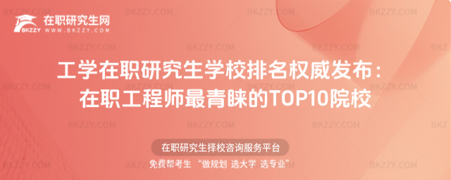工學在職研究生學校排名