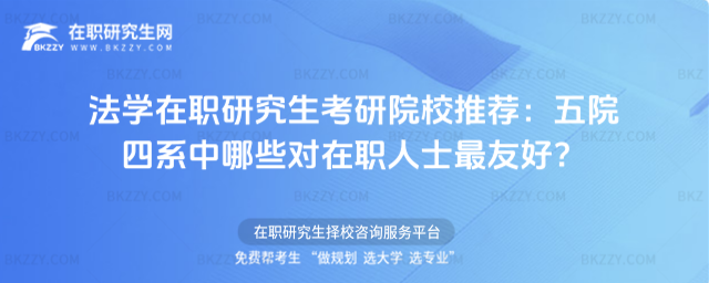 法學(xué)在職研究生考研院校推薦