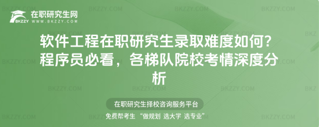 軟件工程在職研究生錄取難度如何