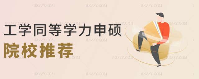 工學(xué)同等學(xué)力申碩院校推薦 工學(xué)同等學(xué)力申碩院校推薦