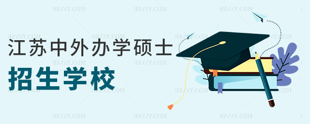 江蘇中外辦學碩士招生學校 江蘇中外辦學碩士招生學校