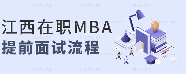 江西在職MBA提前面試流程 江西在職MBA提前面試流程