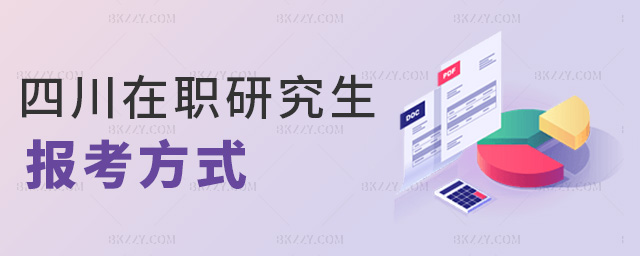 四川在職研究生報考方式 四川在職研究生報考方式