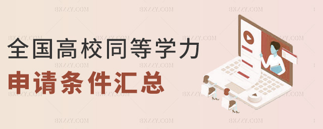 全國高校同等學力申請條件匯總 全國高校同等學力申請條件匯總