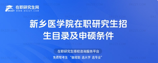 新鄉(xiāng)醫(yī)學(xué)院在職研究生招生目錄及申碩條件