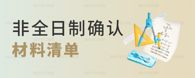 非全日制確認材料清單 非全日制確認材料清單