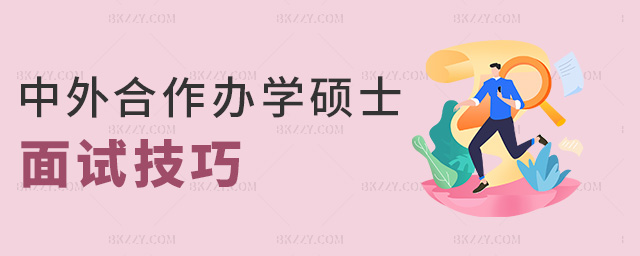 中外合作辦學碩士面試技巧 中外合作辦學碩士面試技巧