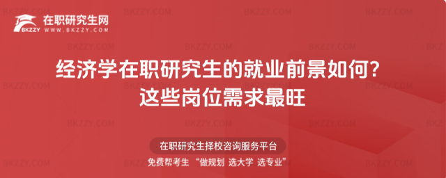 經濟學在職研究生的就業(yè)前景如何
