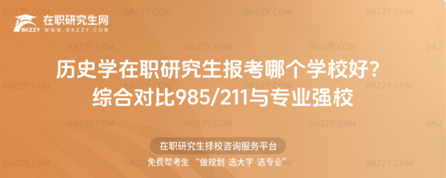 歷史學在職研究生報考哪個學校好
