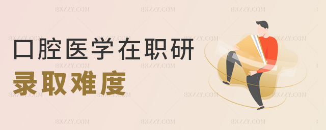 口腔醫(yī)學(xué)在職研錄取難度 口腔醫(yī)學(xué)在職研錄取難度