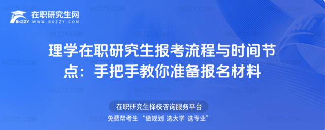 理學在職研究生報考流程與時間節點