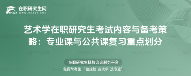 藝術(shù)學在職研究生考試內(nèi)容與備考策略