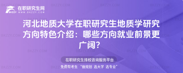 河北地質大學在職研究生地質學研究方向