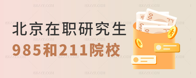 北京在職研究生985和211院校 北京在職研究生985和211院校