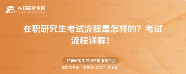 在職研究生考試流程