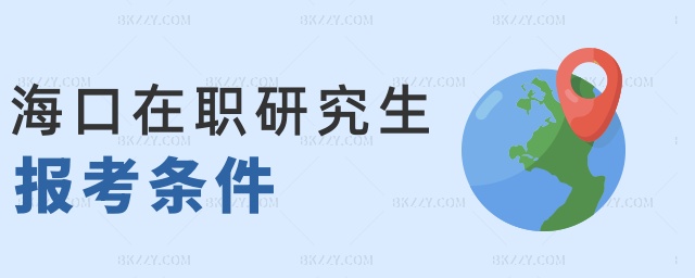 海口在職研究生報(bào)考條件 海口在職研究生報(bào)考條件