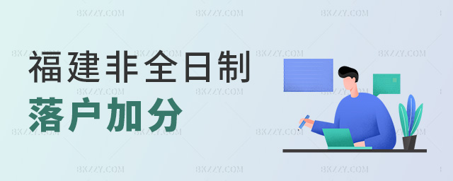 福建非全日制落戶加分 福建非全日制落戶加分