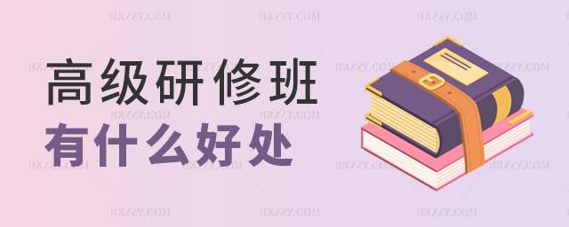 高級研修班有什么好處 高級研修班有什么好處