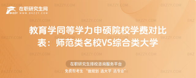教育學(xué)同等學(xué)力申碩院校學(xué)費(fèi)對(duì)比表