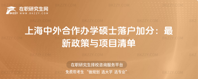 上海中外合作辦學碩士落戶加分