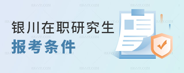 銀川在職研究生報考條件 銀川在職研究生報考條件