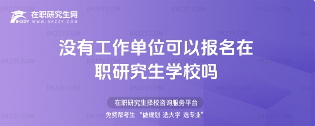 沒有工作單位可以報名在職研究生學校嗎
