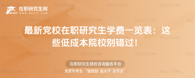 黨校在職研究生學費