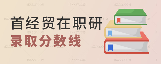 首經貿在職研錄取分數線 首經貿在職研錄取分數線