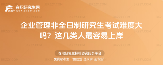 企業管理非全日制研究生考試難度大嗎