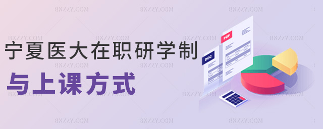 寧夏醫大在職研學制與上課方式 寧夏醫大在職研學制與上課方式