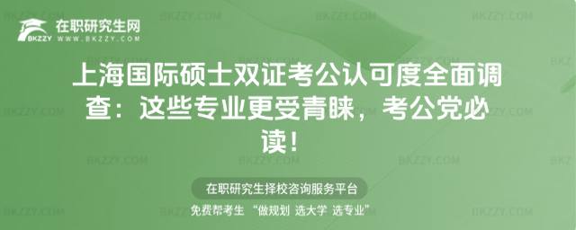 上海國際碩士雙證考公認可度