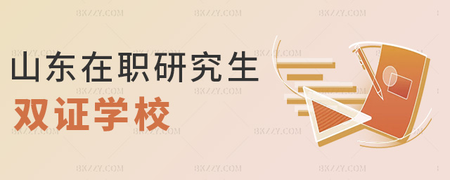 山東在職研究生雙證學校 山東在職研究生雙證學校