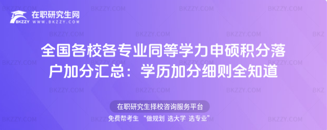 全國各校各專業同等學力申碩積分落戶加分匯總