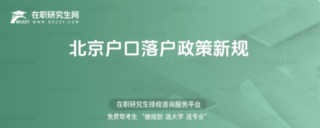 北京戶口落戶新規(guī)