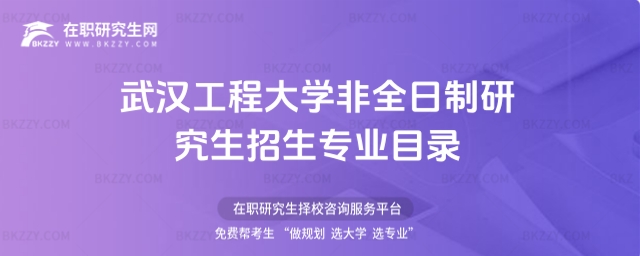 武漢工程大學非全日制研究生招生專業目錄