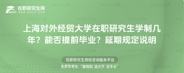 上海對外經(jīng)貿(mào)大學(xué)在職研究生學(xué)制幾年