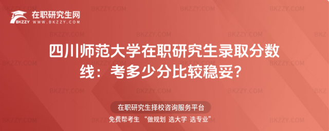 四川師范大學(xué)在職研究生錄取分?jǐn)?shù)線