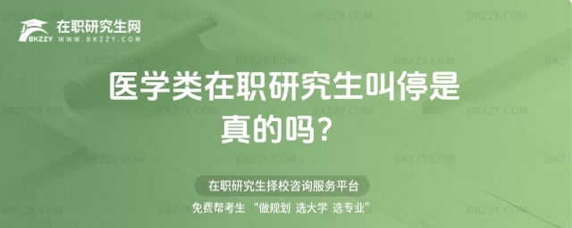 醫(yī)學類在職研究生叫停是真的嗎