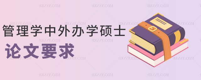 管理學中外辦學碩士論文要求 管理學中外辦學碩士論文要求