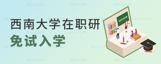 西南大學(xué)在職研免試入學(xué) 西南大學(xué)在職研免試入學(xué)