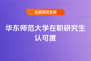 華東師范大學在職研究生認可度