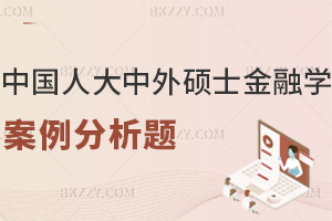 中國人民大學中外合作辦學碩士2026金融學案例分析題，含答題技巧