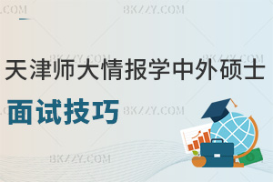 天津師范大學情報學中外合作辦學碩士面試技巧:最全雙語+專業攻略