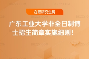廣東工業大學非全日制博士2026招生簡章實施細則!