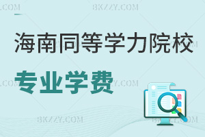 海南同等學力申碩院校專業學費一覽表:學制2-3年最低1.2萬起