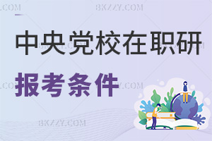 中央黨校在職研究生最新報(bào)考條件:政治+學(xué)歷+崗位三重要求