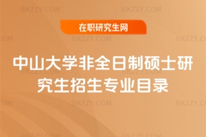 2026年中山大學非全日制碩士研究生招生專業目錄