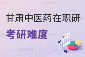 甘肅中醫(yī)藥大學(xué)在職研究生考研難度:低門檻+統(tǒng)考60分合格